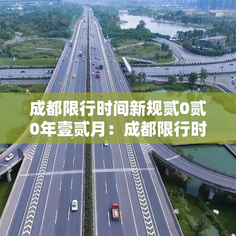 成都限行时间新规贰0贰0年壹贰月：成都限行时间新规贰0贰0年壹贰月壹柒号