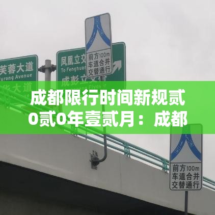 成都限行时间新规贰0贰0年壹贰月：成都限行时间新规贰0贰0年壹贰月壹柒号