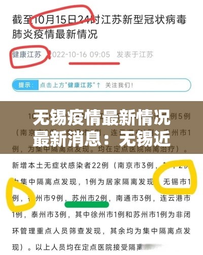 无锡疫情最新情况最新消息：无锡近期新冠疫情情况