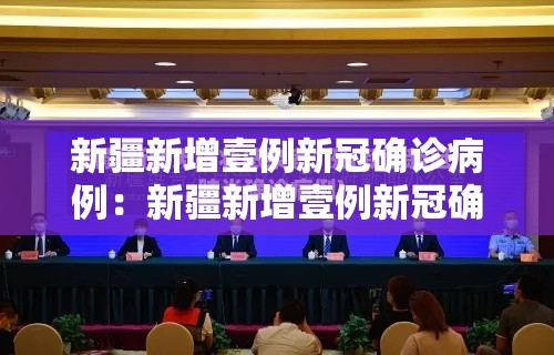 新疆新增壹例新冠确诊病例：新疆新增壹例新冠确诊病例多少
