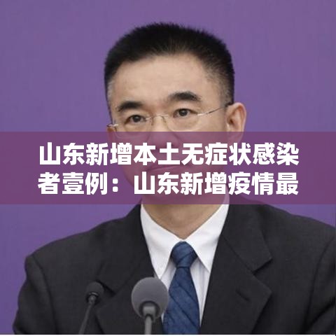 山东新增本土无症状感染者壹例：山东新增疫情最新消息今天