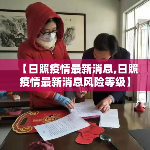 【日照疫情最新消息,日照疫情最新消息风险等级】 【日照疫情最新消息,日照疫情最新消息风险等级】