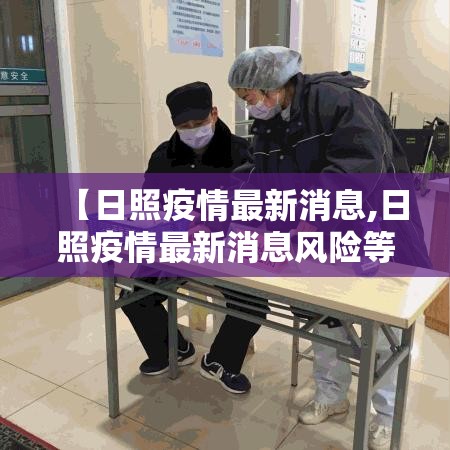 【日照疫情最新消息,日照疫情最新消息风险等级】 【日照疫情最新消息,日照疫情最新消息风险等级】