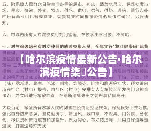 【哈尔滨疫情最新公告·哈尔滨疫情柒無公告】 【哈尔滨疫情最新公告·哈尔滨疫情柒無公告】