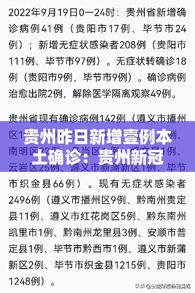 贵州昨日新增壹例本土确诊：贵州新冠疫情最新消息今天新增