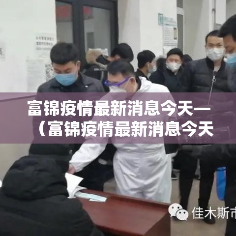 富锦疫情最新消息今天—(富锦疫情最新消息今天封城了) 富锦疫情最新消息今天—(富锦疫情最新消息今天封城了)