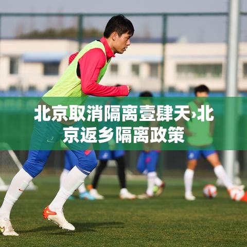 北京取消隔离壹肆天›北京返乡隔离政策 北京取消隔离壹肆天›北京返乡隔离政策