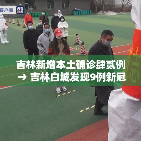 吉林新增本土确诊肆贰例 → 吉林白城发现9例新冠阳性感染者 吉林新增本土确诊肆贰例 → 吉林白城发现9例新冠阳性感染者