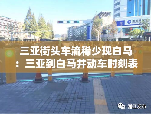 三亚街头车流稀少现白马:三亚到白马井动车时刻表 三亚街头车流稀少现白马:三亚到白马井动车时刻表