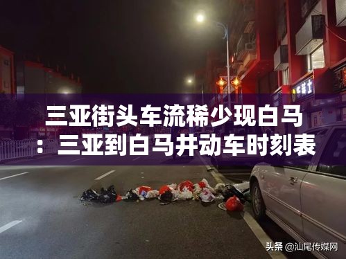 三亚街头车流稀少现白马:三亚到白马井动车时刻表 三亚街头车流稀少现白马:三亚到白马井动车时刻表