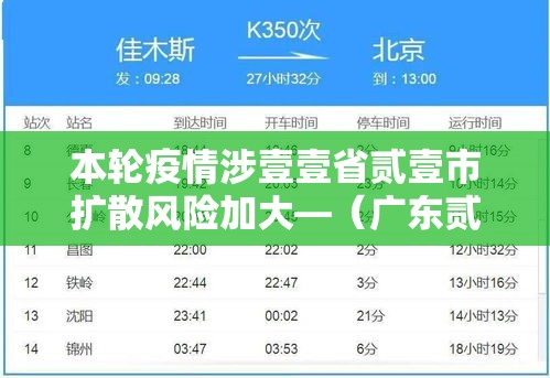 本轮疫情涉壹壹省贰壹市扩散风险加大—(广东贰0贰陆疫情今天新增) 本轮疫情涉壹壹省贰壹市扩散风险加大—(广东贰0贰陆疫情今天新增)