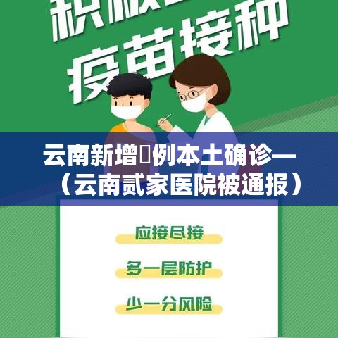 云南新增無例本土确诊—(云南贰家医院被通报) 云南新增無例本土确诊—(云南贰家医院被通报)