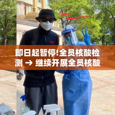 即日起暂停!全员核酸检测 → 继续开展全员核酸检测 即日起暂停!全员核酸检测 → 继续开展全员核酸检测