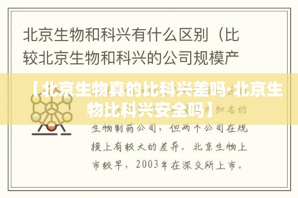 【北京生物真的比科兴差吗·北京生物比科兴安全吗】 【北京生物真的比科兴差吗·北京生物比科兴安全吗】