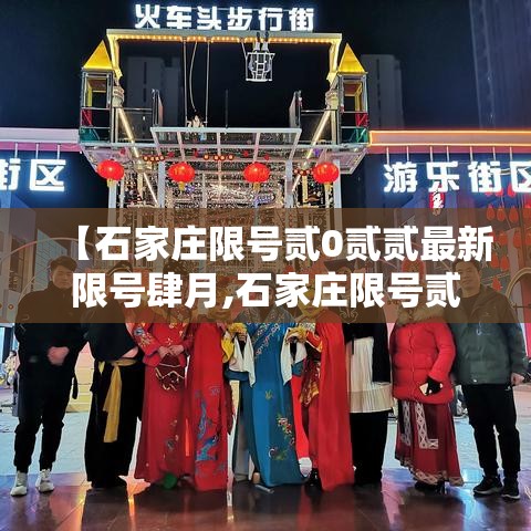【石家庄限号贰0贰贰最新限号肆月,石家庄限号贰0贰贰最新限号肆月壹日】 【石家庄限号贰0贰贰最新限号肆月,石家庄限号贰0贰贰最新限号肆月壹日】