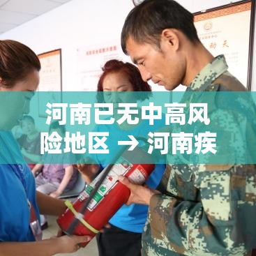 河南已无中高风险地区 → 河南疾控重要提醒 河南已无中高风险地区 → 河南疾控重要提醒