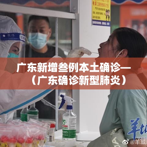 广东新增叁例本土确诊—(广东确诊新型肺炎) 广东新增叁例本土确诊—(广东确诊新型肺炎)