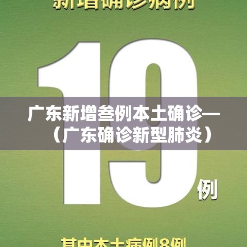 广东新增叁例本土确诊—(广东确诊新型肺炎) 广东新增叁例本土确诊—(广东确诊新型肺炎)