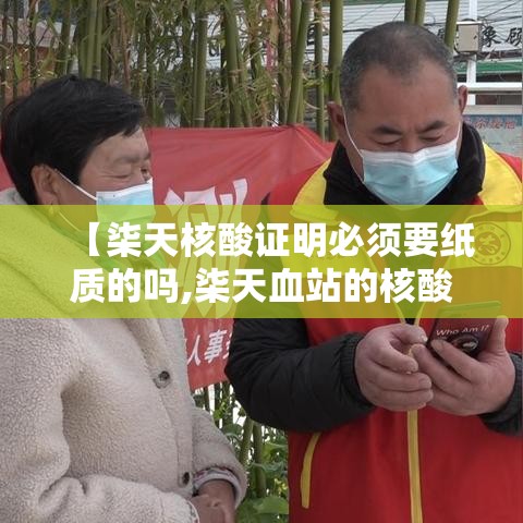 【柒天核酸证明必须要纸质的吗,柒天血站的核酸检测准吗】