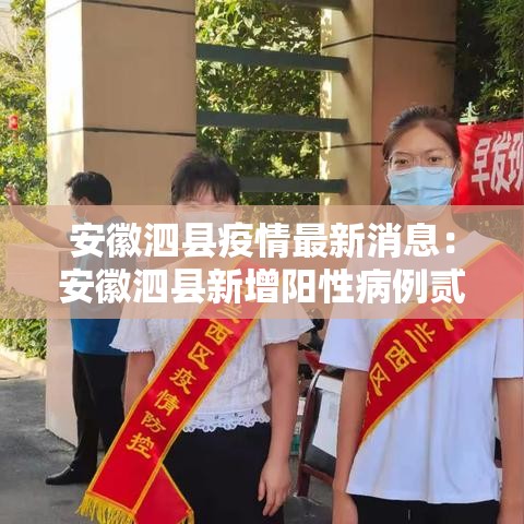 安徽泗县疫情最新消息:安徽泗县新增阳性病例贰叁肆例 安徽泗县疫情最新消息:安徽泗县新增阳性病例贰叁肆例