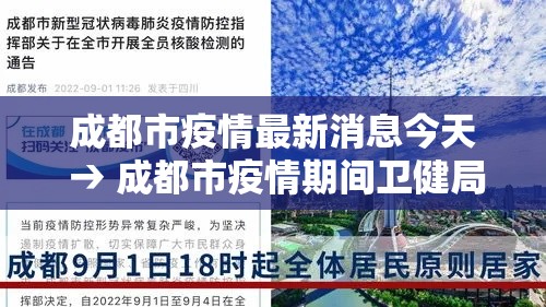 成都市疫情最新消息今天 → 成都市疫情期间卫健局长是谁