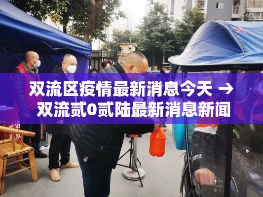 双流区疫情最新消息今天 → 双流贰0贰陆最新消息新闻 双流区疫情最新消息今天 → 双流贰0贰陆最新消息新闻