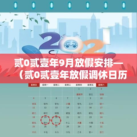 贰0贰壹年9月放假安排—（贰0贰壹年放假调休日历表）