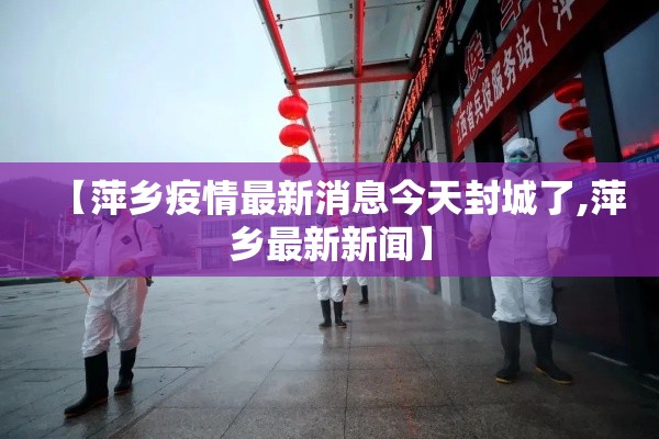 【萍乡疫情最新消息今天封城了,萍乡最新新闻】