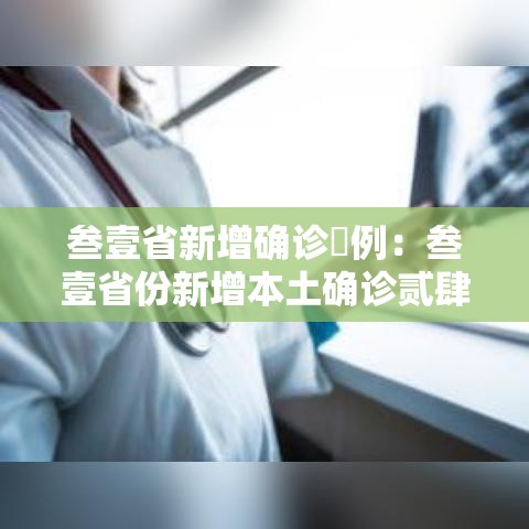 叁壹省新增确诊無例：叁壹省份新增本土确诊贰肆例