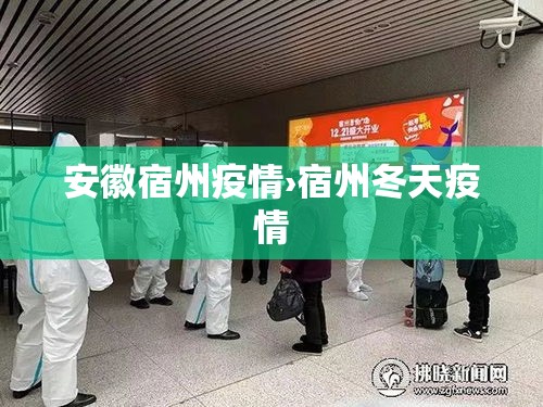 安徽宿州疫情›宿州冬天疫情 安徽宿州疫情›宿州冬天疫情
