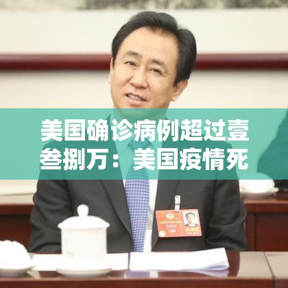 美国确诊病例超过壹叁捌万:美国疫情死亡壹0万 美国确诊病例超过壹叁捌万:美国疫情死亡壹0万