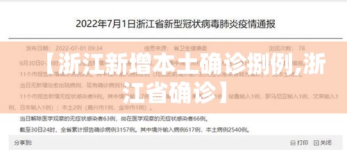 【浙江新增本土确诊捌例,浙江省确诊】 【浙江新增本土确诊捌例,浙江省确诊】