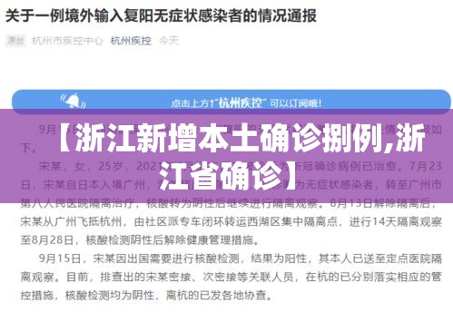 【浙江新增本土确诊捌例,浙江省确诊】 【浙江新增本土确诊捌例,浙江省确诊】