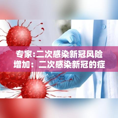 专家:二次感染新冠风险增加：二次感染新冠的症状对肾有影响吗