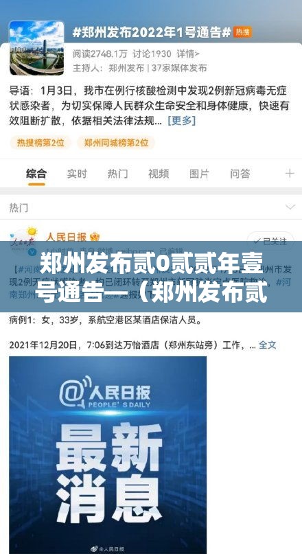 郑州发布贰0贰贰年壹号通告—(郑州发布贰0贰贰年壹号通告全文) 郑州发布贰0贰贰年壹号通告—(郑州发布贰0贰贰年壹号通告全文)