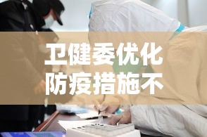 卫健委优化防疫措施不再判定次密接›卫健委已将奥美拉唑列为重点监控药物原文 卫健委优化防疫措施不再判定次密接›卫健委已将奥美拉唑列为重点监控药物原文