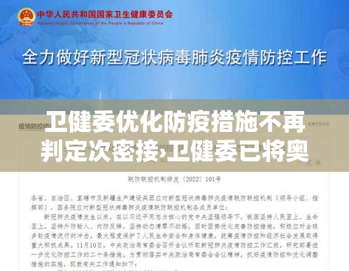 卫健委优化防疫措施不再判定次密接›卫健委已将奥美拉唑列为重点监控药物原文 卫健委优化防疫措施不再判定次密接›卫健委已将奥美拉唑列为重点监控药物原文