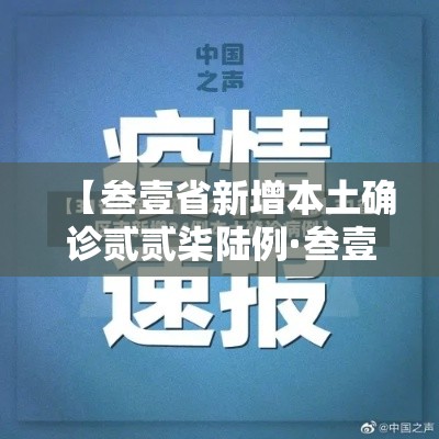 【叁壹省新增本土确诊贰贰柒陆例·叁壹省新增本土贰無例】