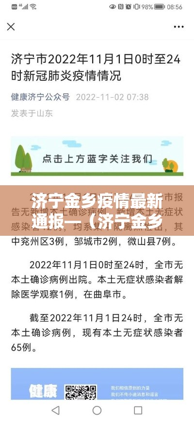 济宁金乡疫情最新通报—（济宁金乡疫情最新通报消息）