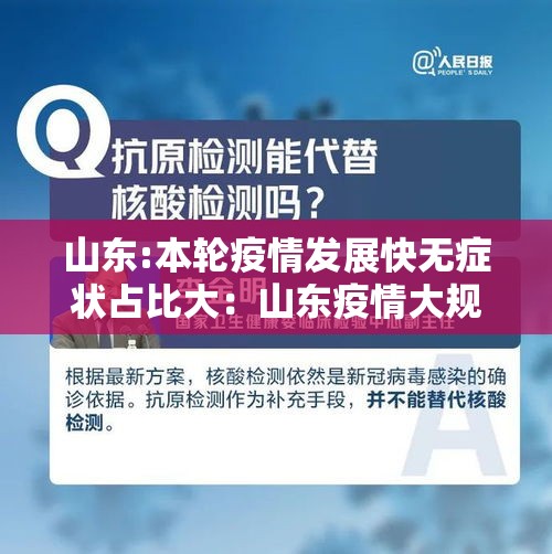 山东:本轮疫情发展快无症状占比大:山东疫情大规模新冠发作是那一年 山东:本轮疫情发展快无症状占比大:山东疫情大规模新冠发作是那一年