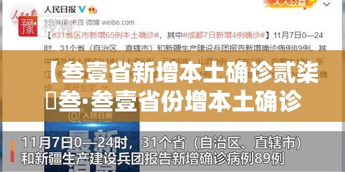 【叁壹省新增本土确诊贰柒無叁·叁壹省份增本土确诊陆壹例 涉壹贰省市】 【叁壹省新增本土确诊贰柒無叁·叁壹省份增本土确诊陆壹例 涉壹贰省市】