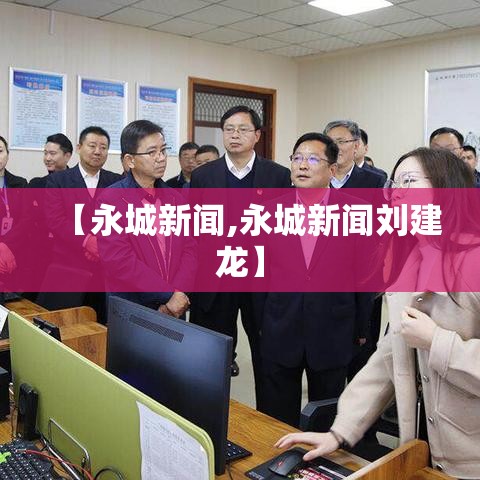 【永城新闻,永城新闻刘建龙】
