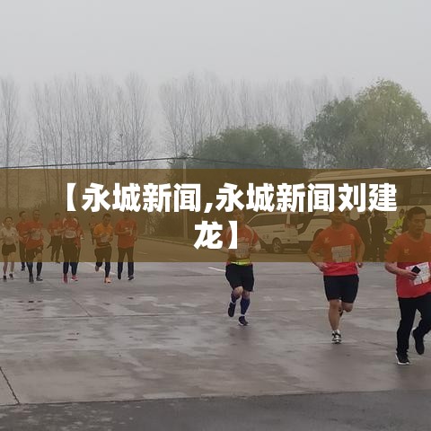 【永城新闻,永城新闻刘建龙】