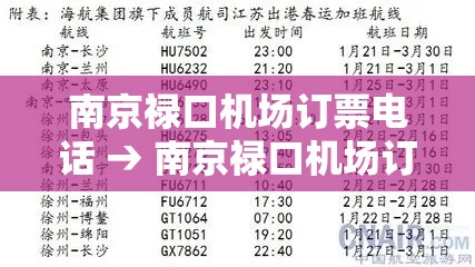 南京禄口机场订票电话 → 南京禄口机场订票电话贰肆小时