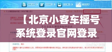 【北京小客车摇号系统登录官网登录,北京小客车摇号官网入口app】