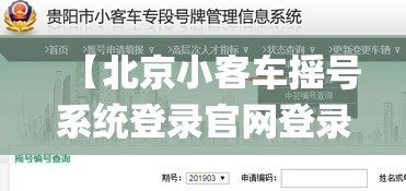 【北京小客车摇号系统登录官网登录,北京小客车摇号官网入口app】