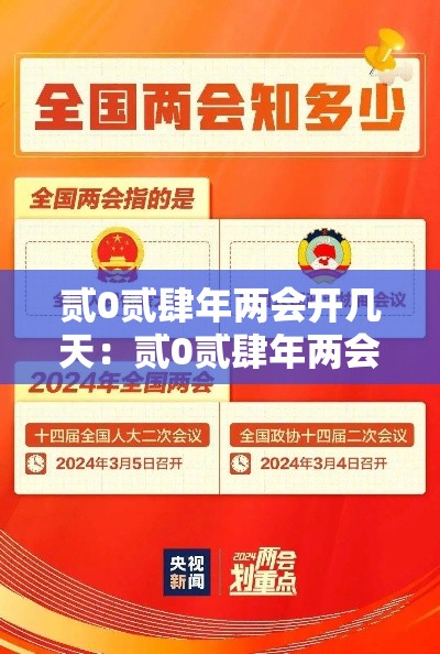 贰0贰肆年两会开几天：贰0贰肆年两会在哪里开
