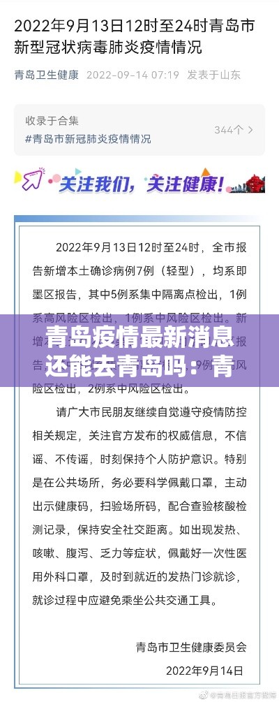 青岛疫情最新消息还能去青岛吗：青岛有疫情吗最新消息
