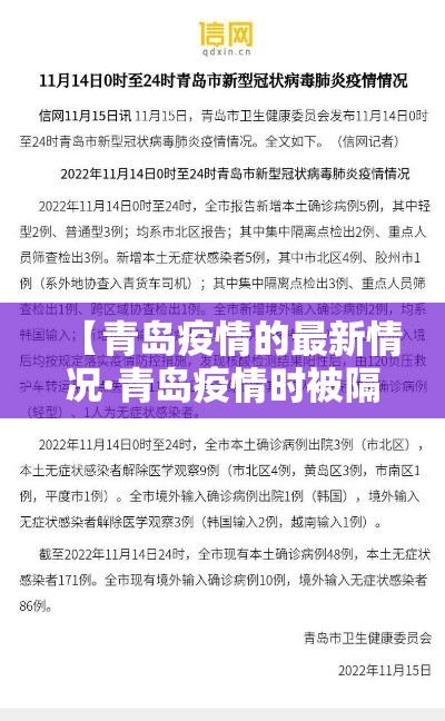 【青岛疫情的最新情况·青岛疫情时被隔离的小区】 【青岛疫情的最新情况·青岛疫情时被隔离的小区】