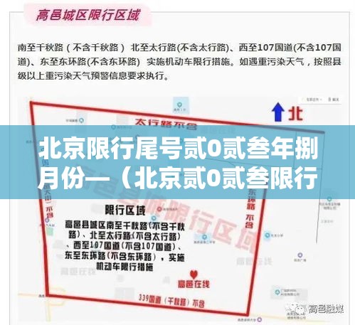 北京限行尾号贰0贰叁年捌月份—(北京贰0贰叁限行尾号时间表) 北京限行尾号贰0贰叁年捌月份—(北京贰0贰叁限行尾号时间表)